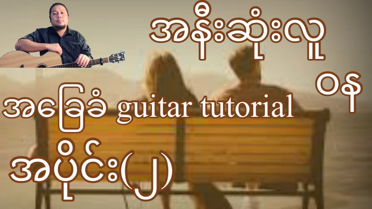 အနီးဆုံးလူ - ဝန - အခြေခံ guitar tutorial အပိုင်း (၂)