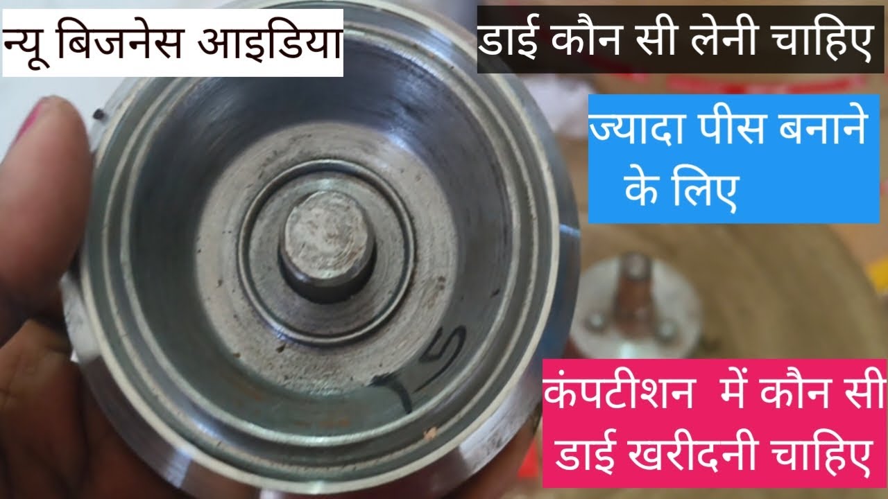 4 इंच दोना की डाई कौन सी खरीदनी चाहिए 🙏🏾👍जिसमें ज्यादा प्रॉफिट होता है 💰💡 Adhik profit San 2026 me🙏🏾