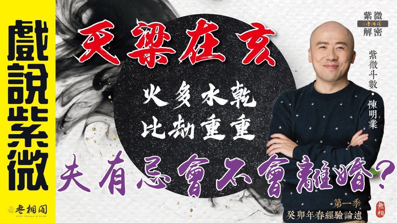戲說紫微 | 案例39命例：忌在夫妻會不會離婚？《紫微解密》(字幕版)