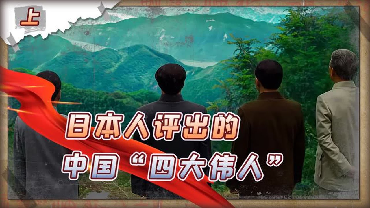 日本人评出的中国&ldquo;四大伟人&rdquo;，毛主席只排第三，前两名是谁？