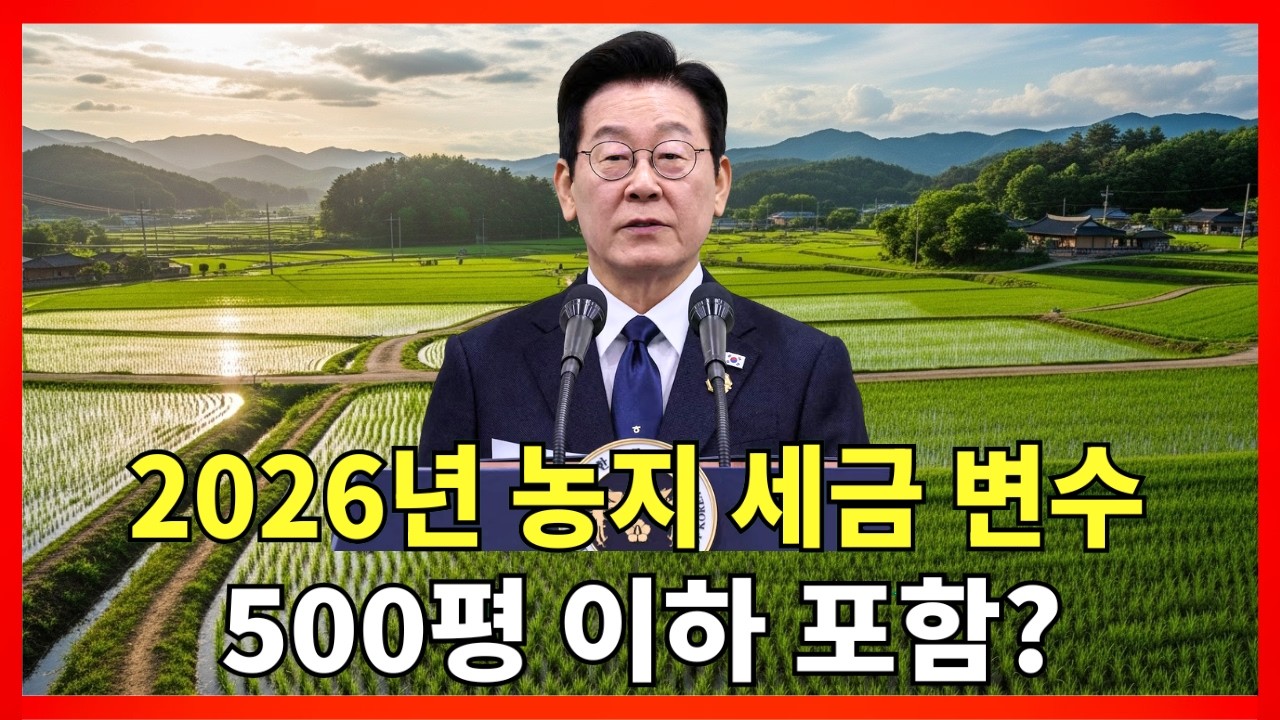 [속보] 농지 세금 감면 확대 추진 중｜2026년 기준 변경… 500평 이하 보유자 혜택 달라질까 |농지법개정 |농지세금 |시골땅투자