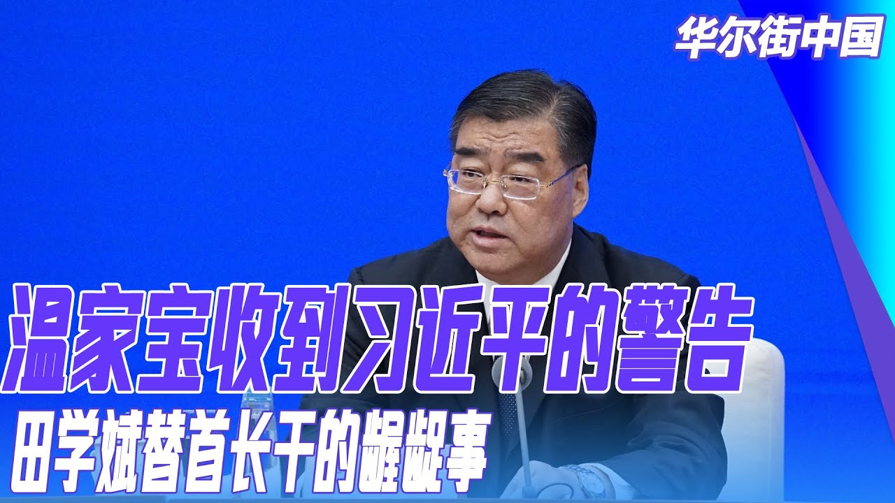 温家宝收到习近平的警告，田学斌替首长干的龌龊事｜华尔街中国
