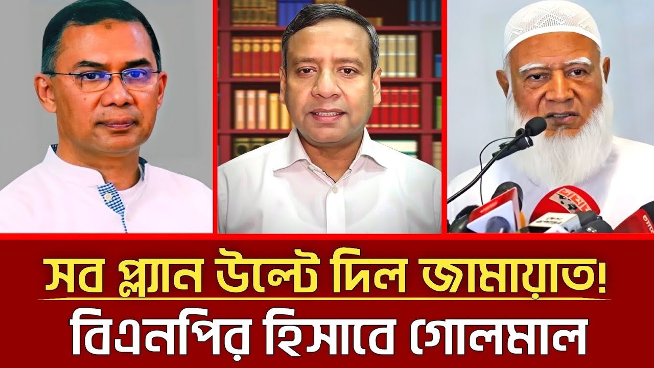 সব প্ল্যান উল্টে দিল জামায়াত! | বিএনপির হিসাবে গোলমাল | Golam Maula Rony | Jamaat | Bnp | talkshow