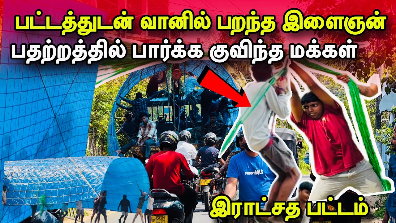 🛑சற்றுமுன்! பட்டத்துடன் வானில் பறந்த இளைஞன்!பதற்றத்தில் ஓடி வந்த மக்கள் கூட்டம்!#jaffna 