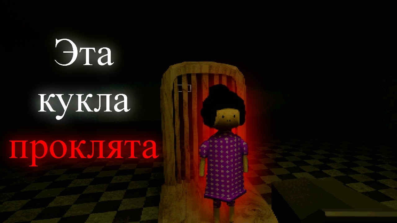 Игра про куклы которая напугает тебя