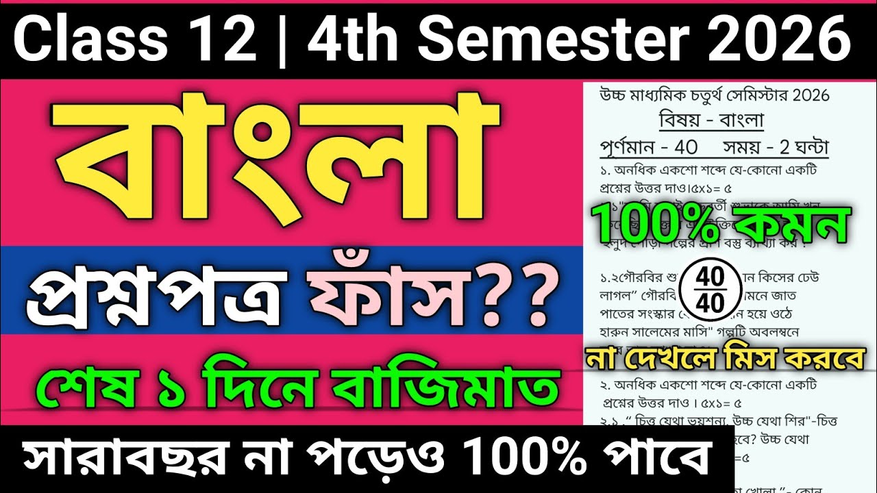 HS 4th semester bengali question paper 2026 | hs 4th semester bengali suggestion 2026 | class 12 