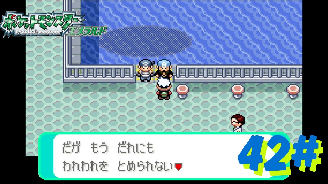 42#  ポケットモンスター エメラルド