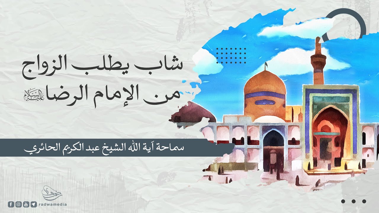 شاب يطلب الزواج من الإمام الرضا صلوات الله عليه