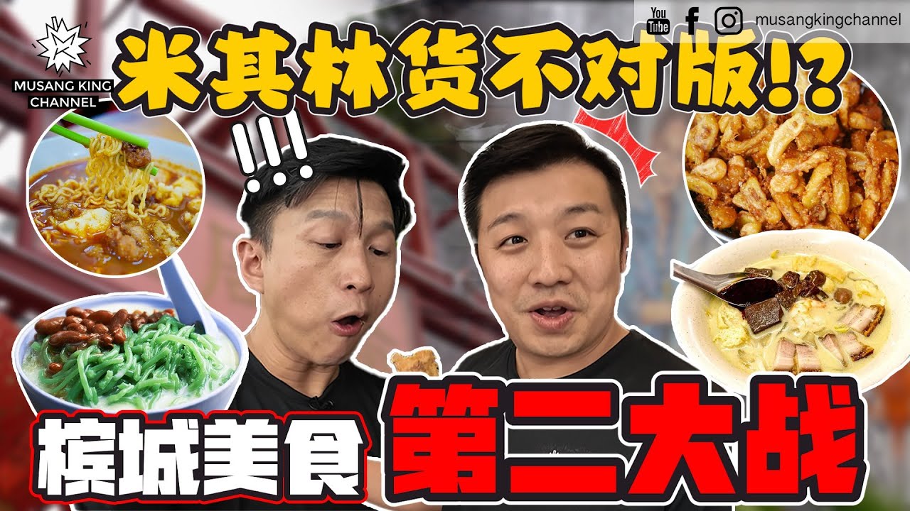 槟城美食第二大战！槟岛人不懂Mainland有什么好吃！挂鸭血卖猪血的Curry Mee，米其林货不对版。【粉丝带路】Penang Island 槟岛篇（Eng sub on CC）