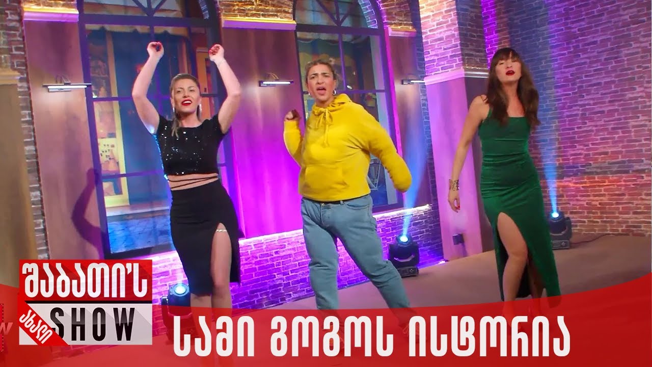 სამი გოგოს ისტორია | ახალი შაბათის შოუ