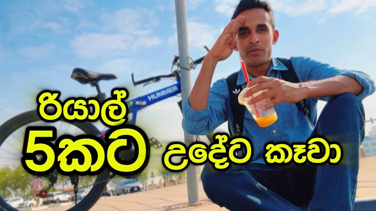 ලංකාවේ කඩේකින් රියල් 5ට කඩල 🇱🇰 | Lakbima Restaurant Qatar | Food Review Sinhala