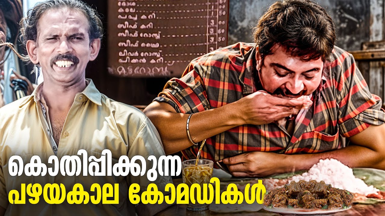 3 രൂപക്ക് ബീഫ് കറി കിട്ടിയിരുന്ന പഴയ കാലം കാണണോ ? | Mamukoya Comedy Scenes Old