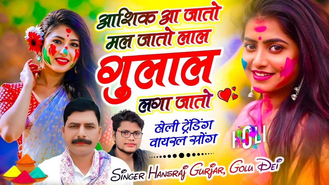 होली सील पैक सोंग // आशिक आ जातो मल जातो लाल गुलाल लगा जातो // Singer Hansraj Gurjar Golu Rawal
