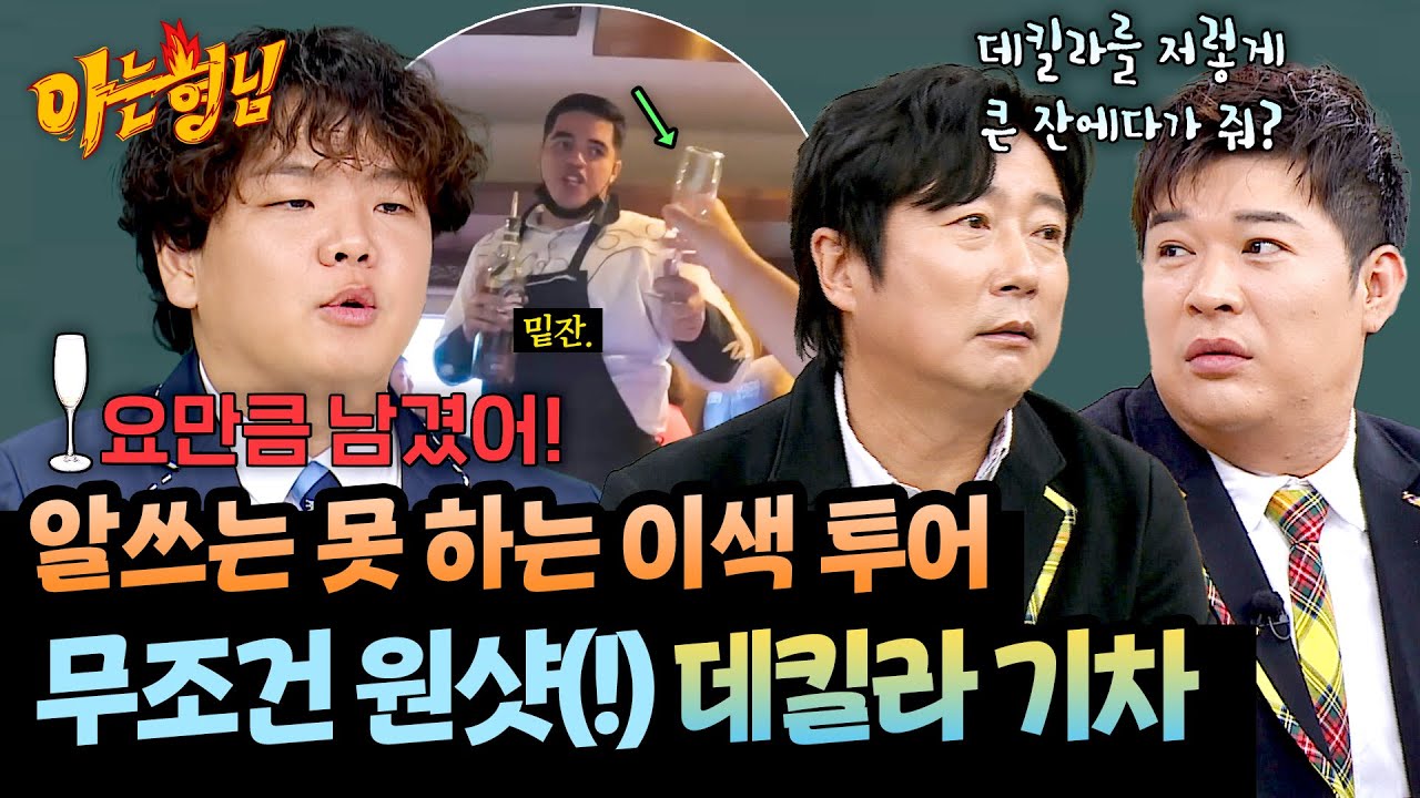 웨이터가 원샷 강요(?) 무조건 만취한다는🥴 멕시코 데킬라 기차🍸 | 아는 형님 515회 | JTBC 260124 방송