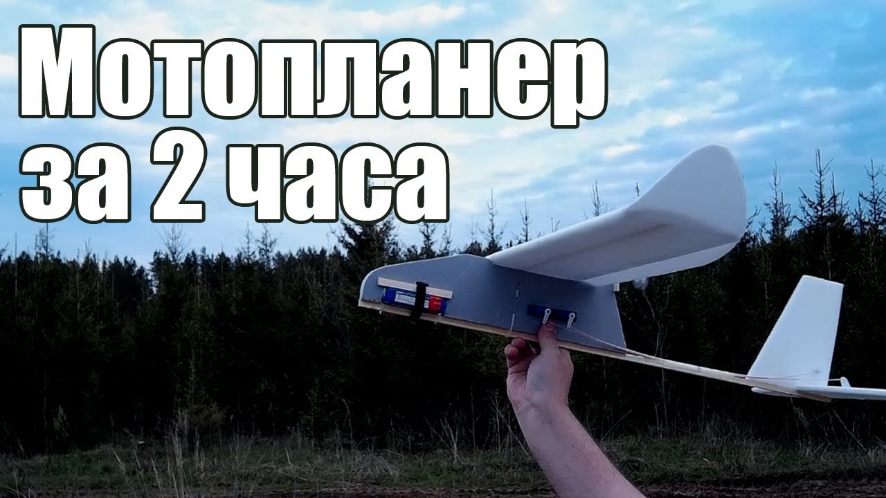 Авиамоделизм. Мотопланер за 2 часа / ALNADO