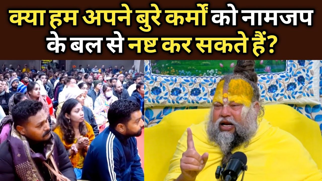 क्या हम अपने बुरे कर्मों को नामजप के बल से नष्ट कर सकते हैं?@BhajanMarg 