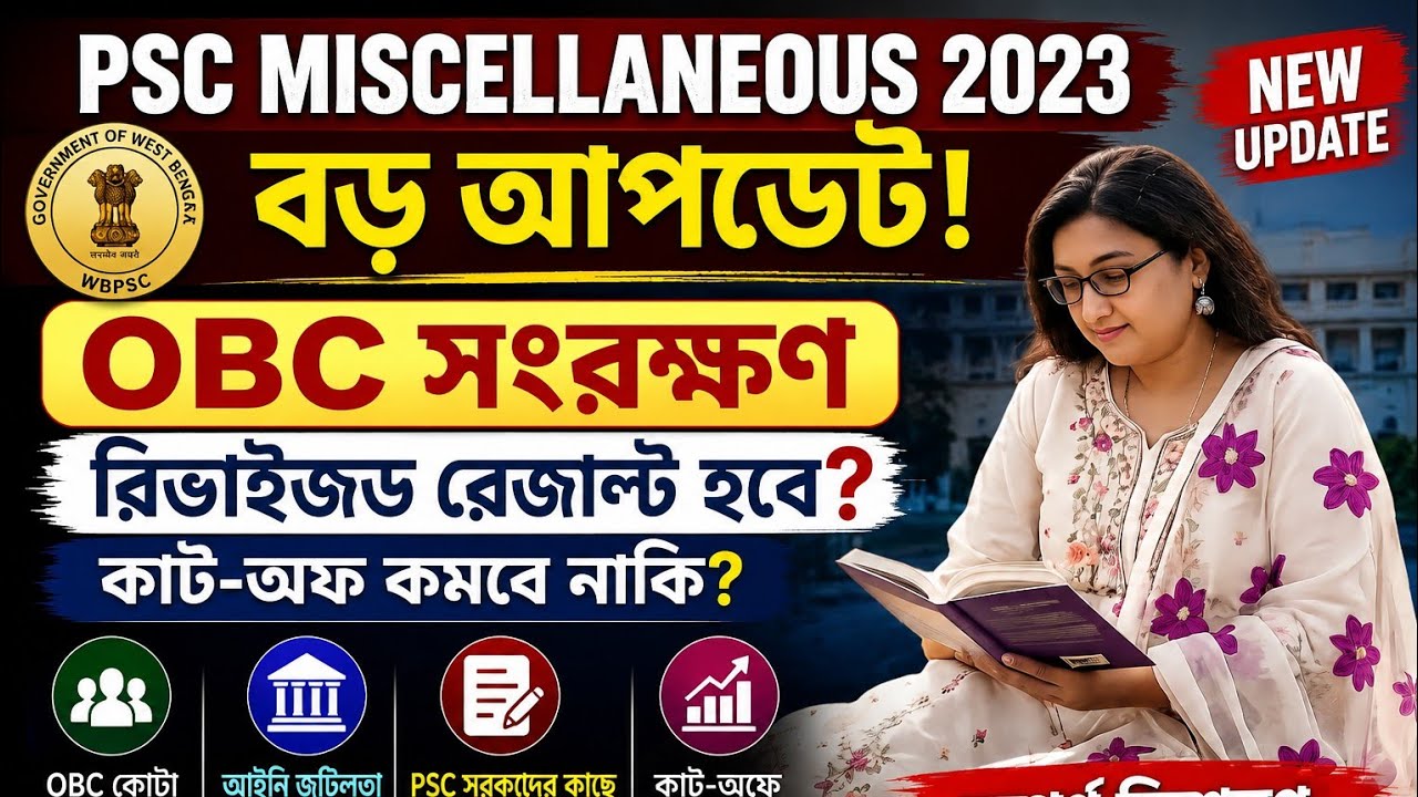 PSC Miscellaneous 2023 | OBC রিজার্ভেশন, কাট-অফ ও রিভাইজড রেজাল্টের সম্পূর্ণ সত্য