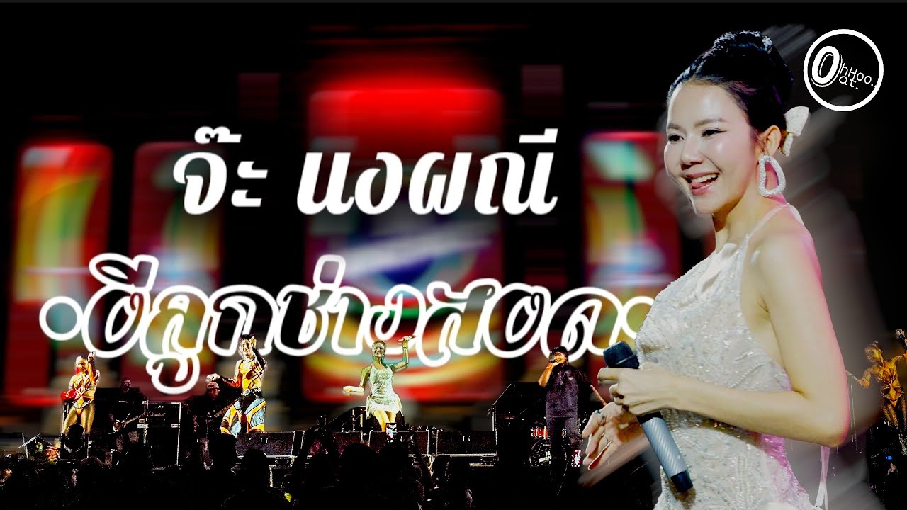 LIVEคอนเสิร์ต | อีลูกช่างสอด : จ๊ะ นงผณี | งานประจำปีวัดหนองนกไข่68