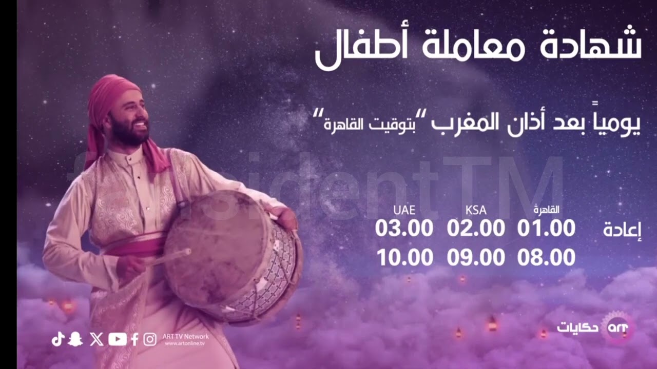 ART EGY HEKAYAT RAMADAN 2025 INDENTS AND SHOWTIMES ( فواصل اي ار تي حيكايات رمضان 2025)