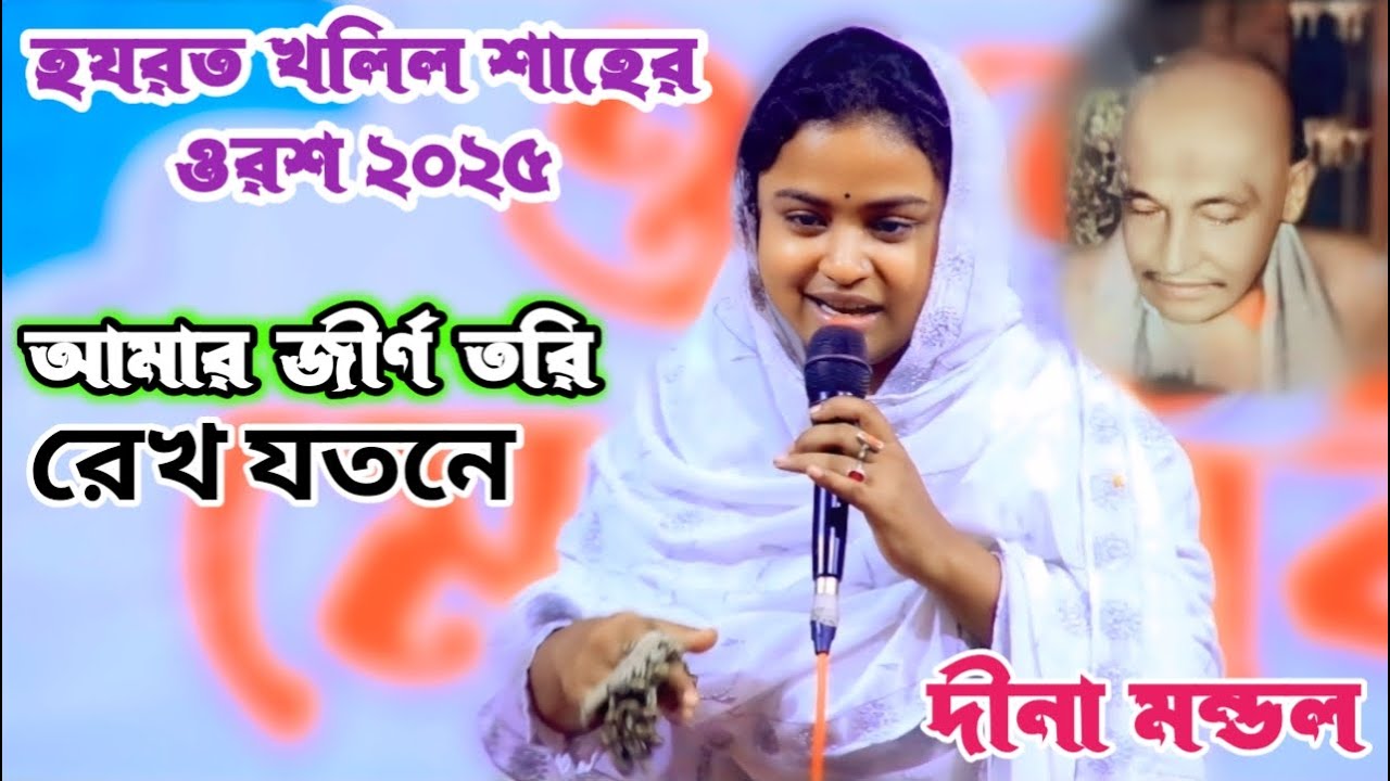 দীনা মন্ডল সেরা গানে মঞ্চ জমালেন | দয়াল তোমার নাম লয়ে তরি ভাসাইলাম যমুনায় | হযরত খলিল শাহের ওরশ Gan