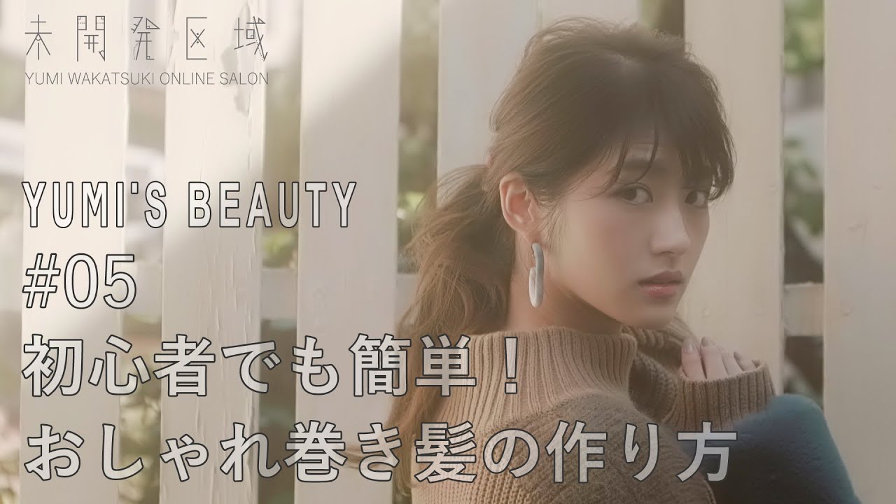【君を振り向かせたいから】#05 初心者でも簡単！ おしゃれ巻き髪の作り方