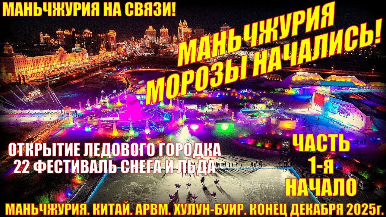 Маньчжурия 满洲里市. Китай. Конец декабря 2025. Часть 1-я. Приезд. Отель. Открытие ледового городка.