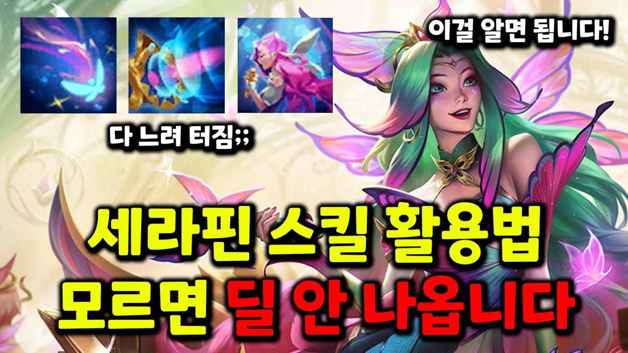 세라핀 스킬 200% 맞추는 법 (이것만 알면 딜 미침)