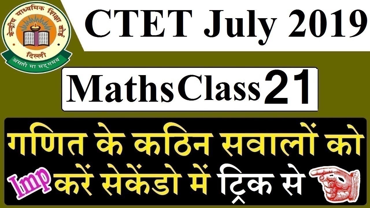 CTET July 2019 Live Class Lecture 21- Maths 15th February 2019 CTET UPTET CGTET BETET UPTET MPTET