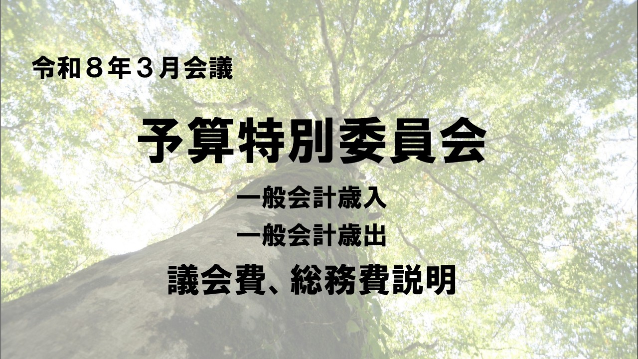 R8.3.9　只見町予算特別委員会①