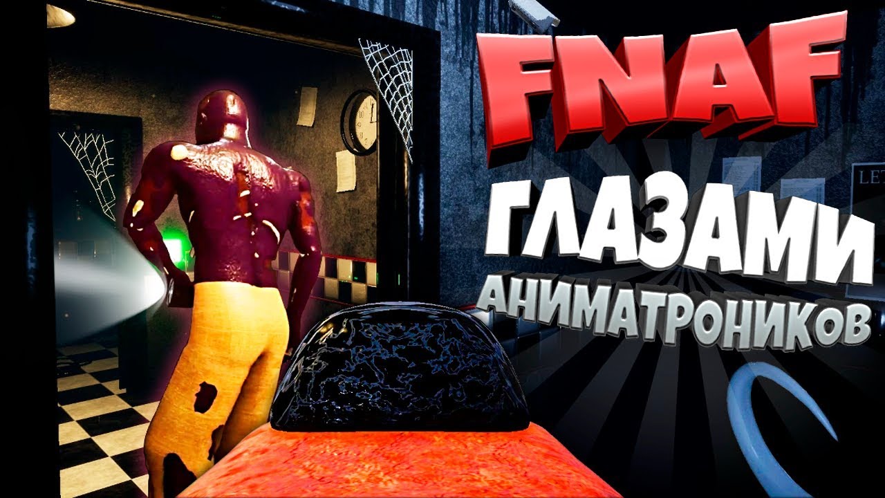 FNAF ГЛАЗАМИ АНИМАТРОНИКОВ ➤ КАК СТАТЬ АНИМАТРОНИКОМ и НАПУГАТЬ ОХРАННИКА ➤ НОЧЬ АНИМАТРОНИКОВ CNAF