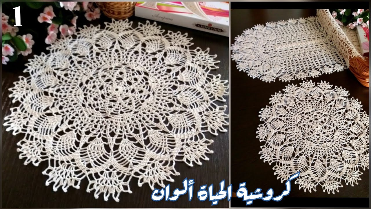 1 مفرش[استبرق] دائري كروشية خطوة بخطوة للمبتدئين Crochet doliy circle