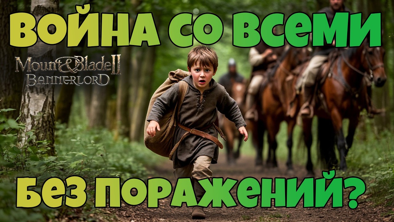 # Война со всеми без поражений? Mount & Blade 2 Bannerlord. War Sails