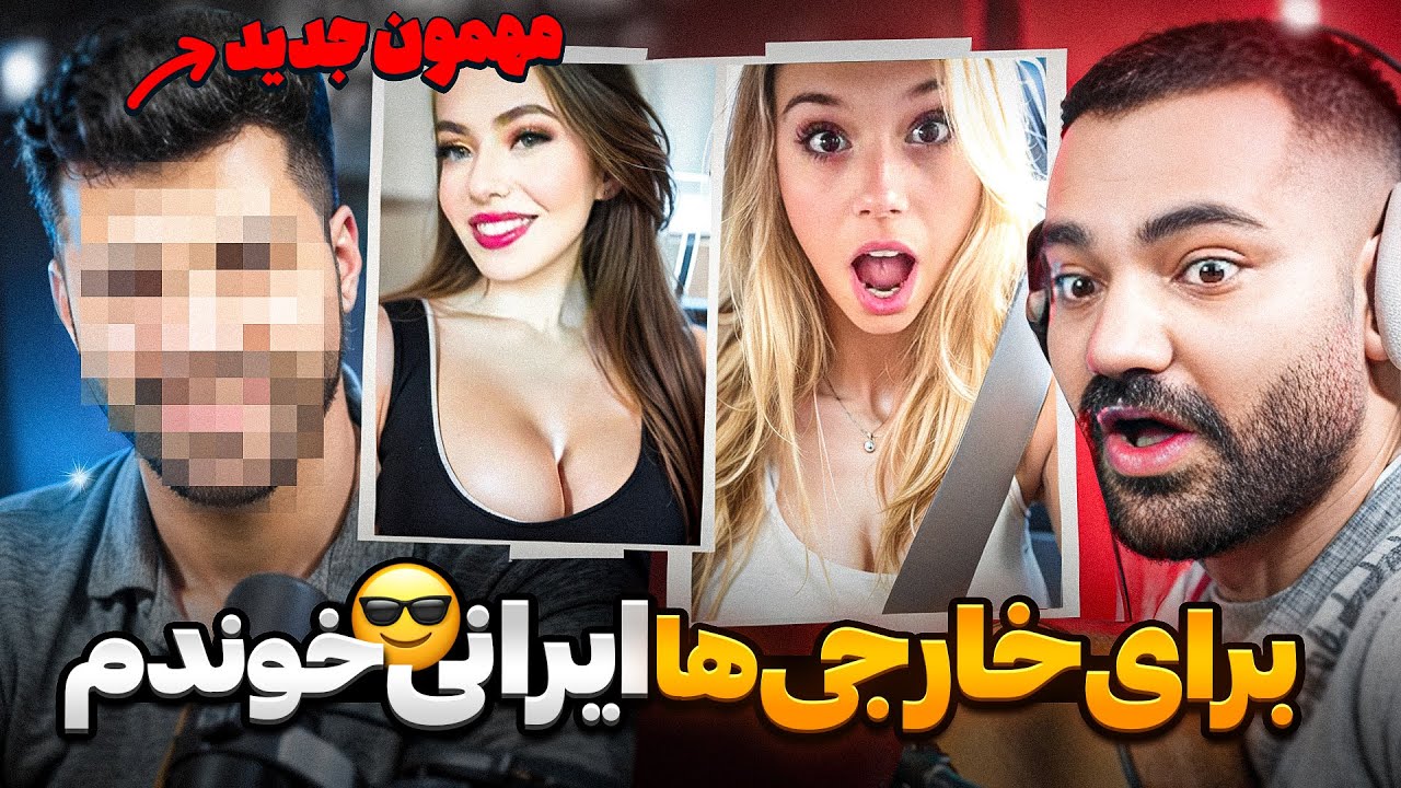 برای مردم دنیا اهنگ های اصیل ایرانی رو خوندیم😍|مهمون ویژه|مینی چت
