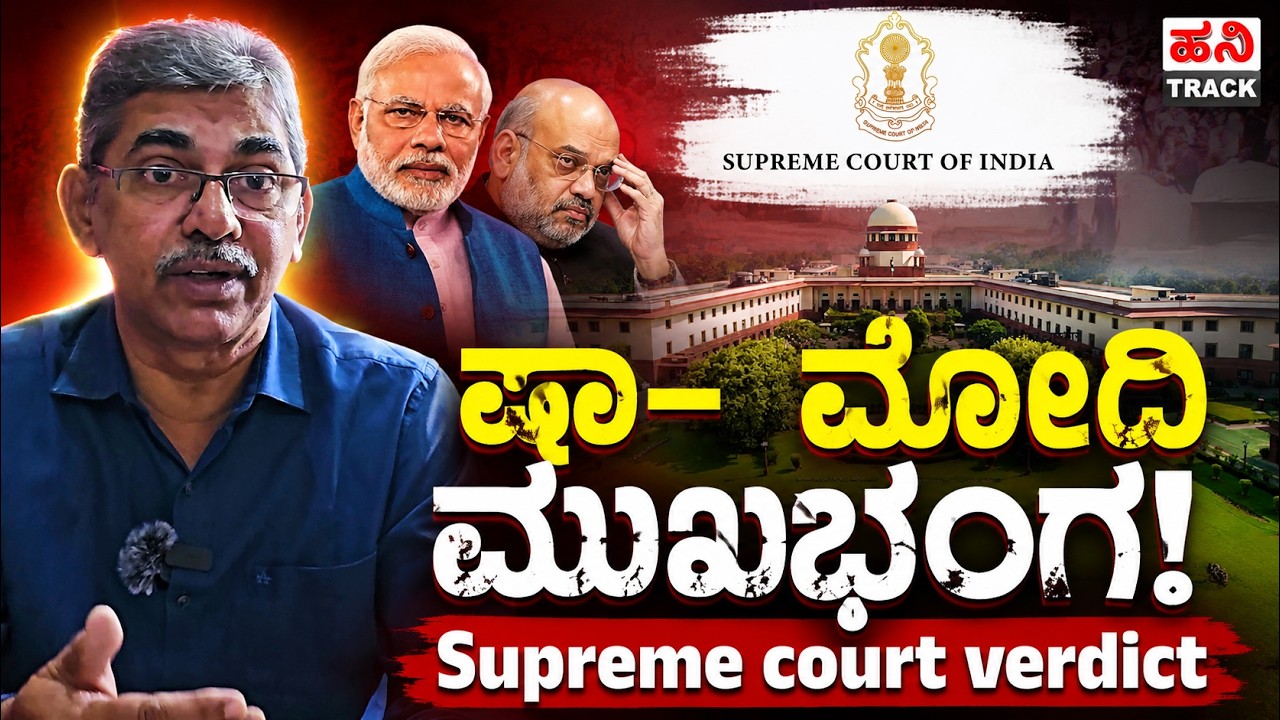 Supreme Court Verdict: Setback for Shah-Modi? | Big Political Twist Explained