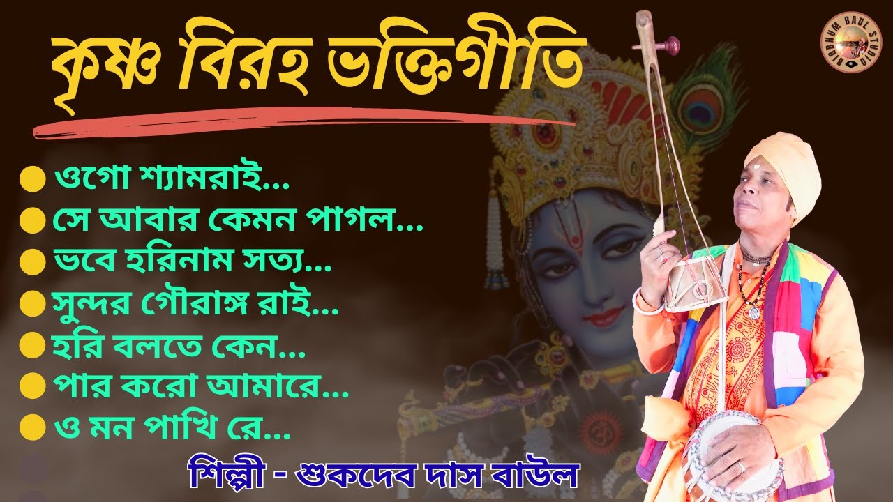 কৃষ্ণ বিরহ ভক্তিগীতি | Krishna Biraha Bhaktigeeti | #BirbhumBaulStudio | Sukdev Das Baul | #BaulGaan