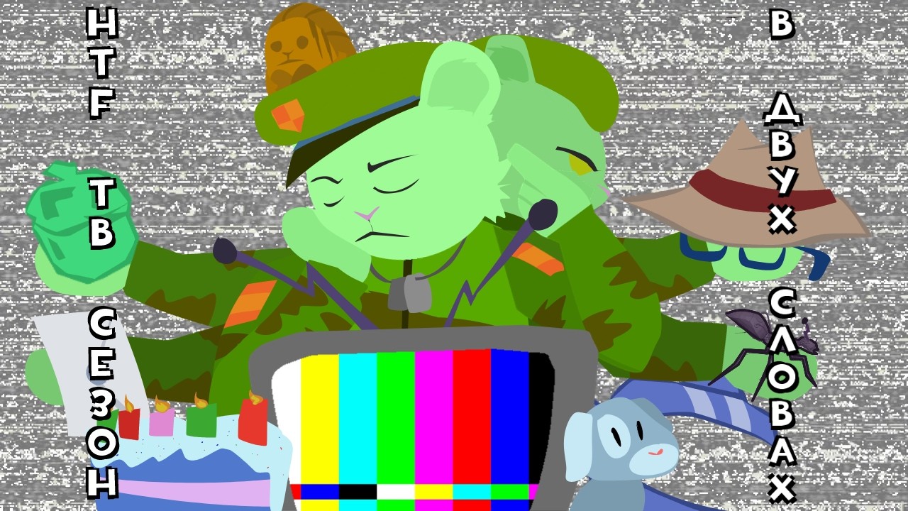 Happy Tree Friends ТВ сезон в двух словах