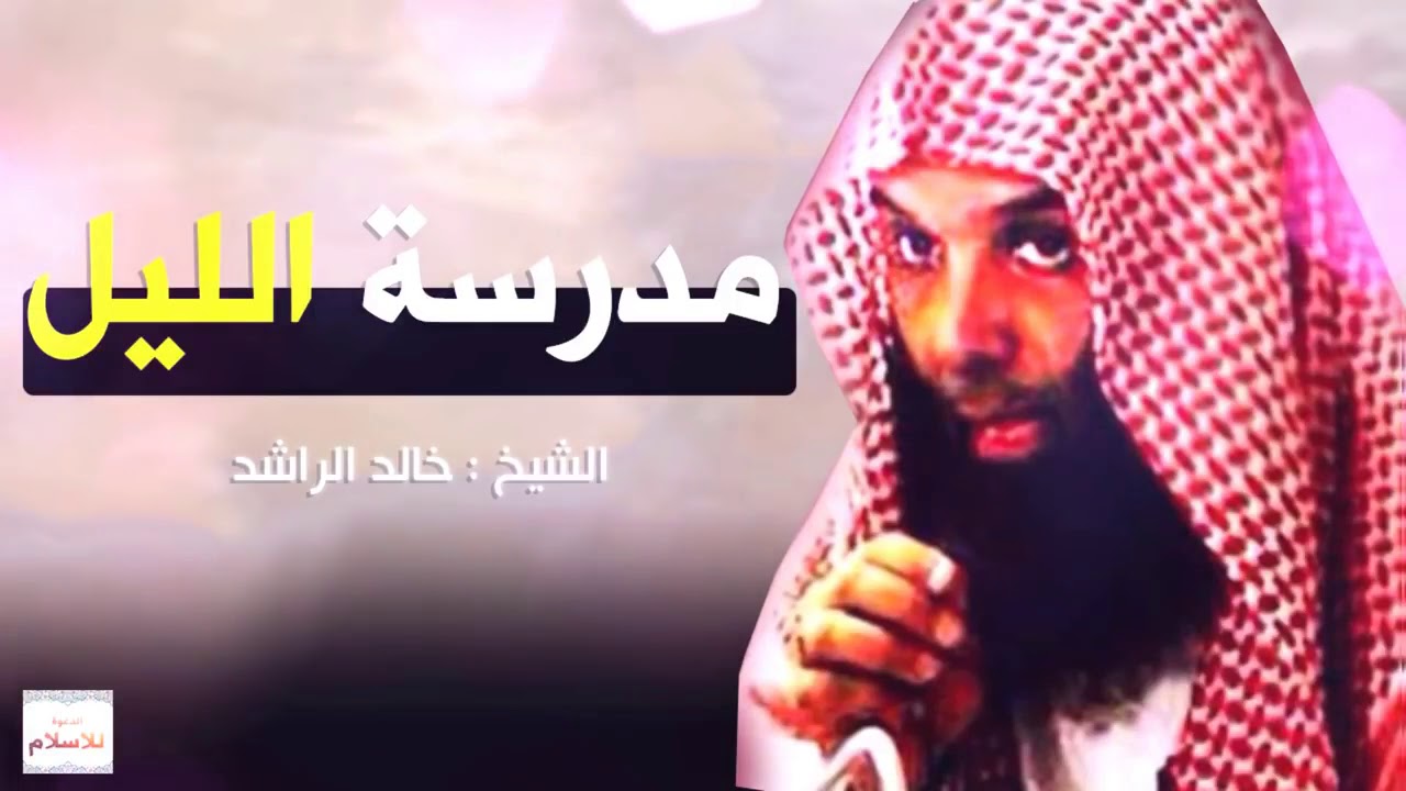 من أفضل وأقوى مواعظ الشيخ خالد الراشد | مدرسة قيام الليل
