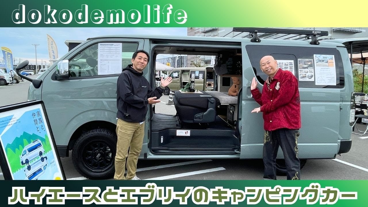 ドコデモライフさんのハイエースとエブリイの軽キャンパーを１日店長としてご案内