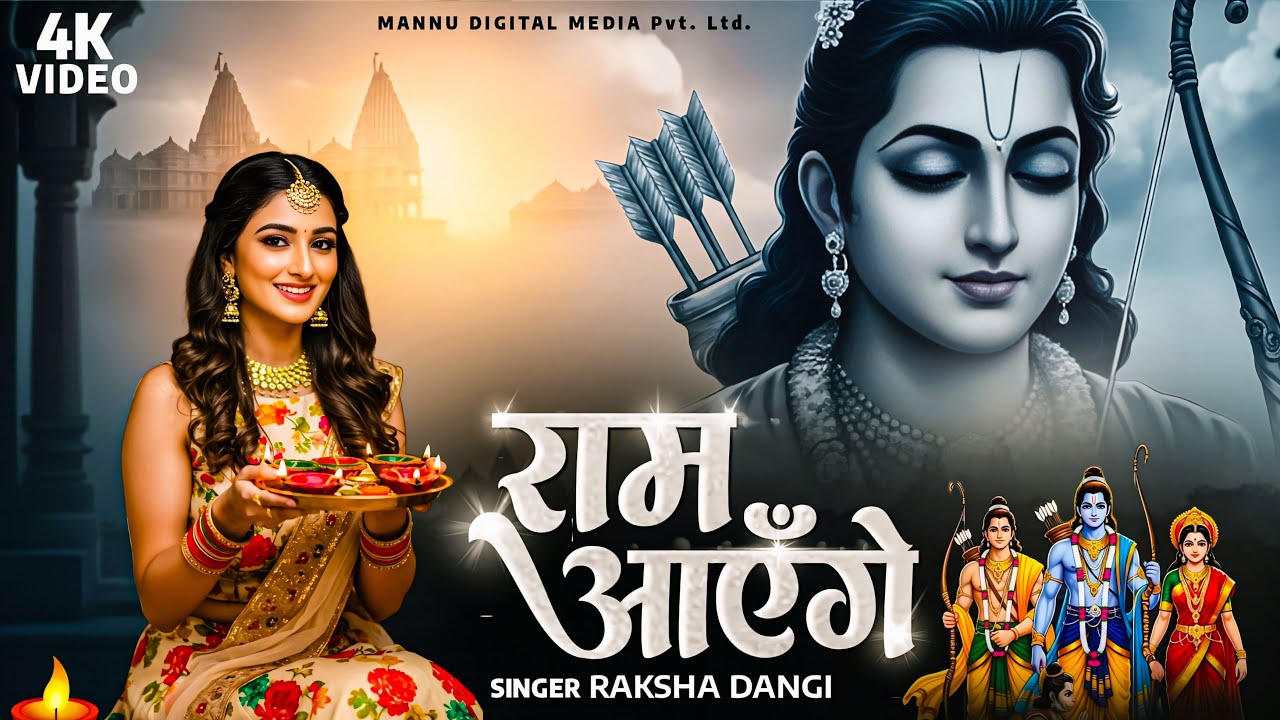 मेरी झोपडी के भाग आज खुल जायेंगे, राम आएंगे | Ram Aayenge | Meri Jhopdi Ke Bhag | Diwali Bhajan 2025