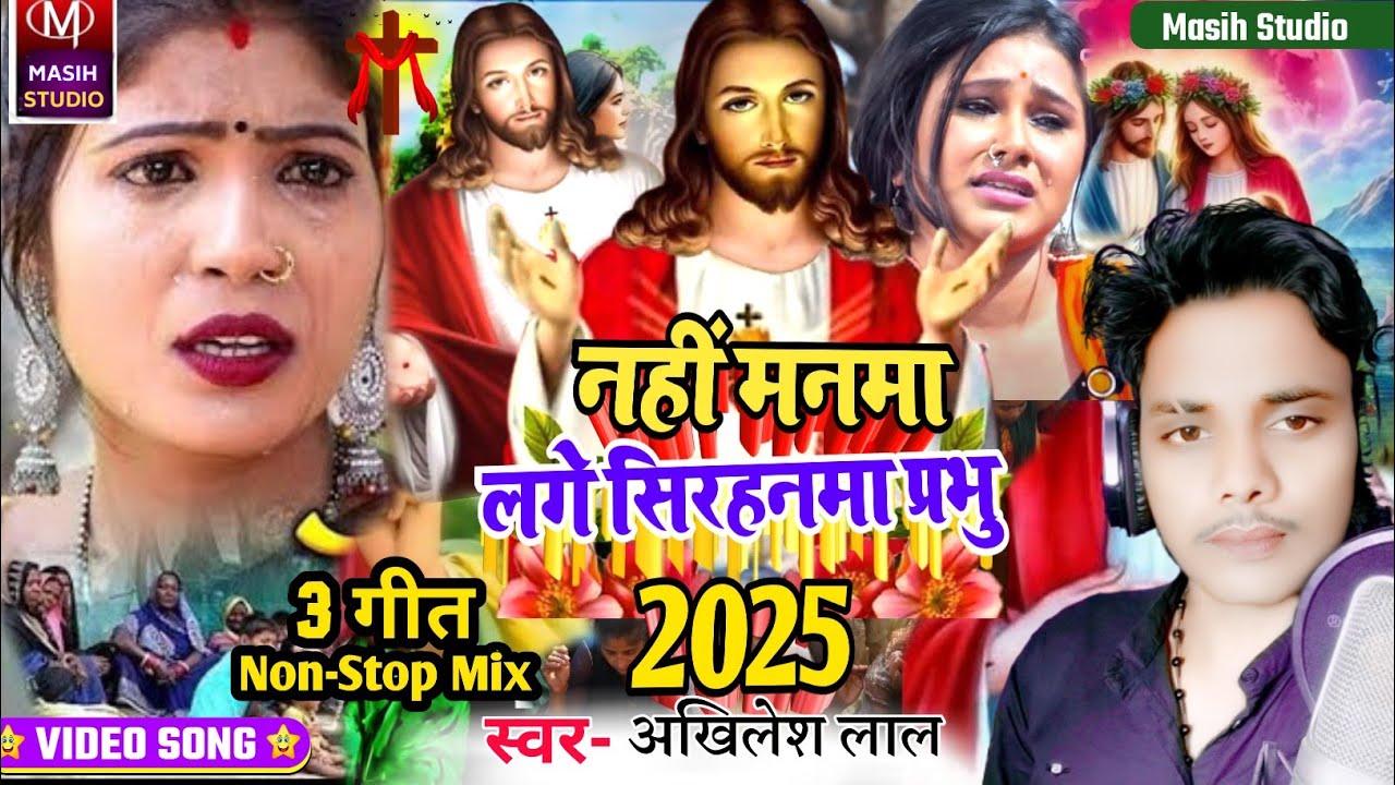 Jesus Video/नहीं मनमा लगे सिरहनमा प्रभु/Yeshu Masih ke gana/ishu Ji ke gana/Pita Parmeswer Ke Gana 