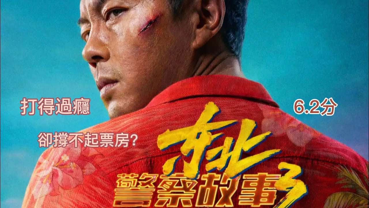 《東北警察故事3 》影評 6.2分 動作完成度在線 電影拍得紥實但未突破 高質量網絡班底 而卡士 題材與劇本層次卻卡在院線的門檻前