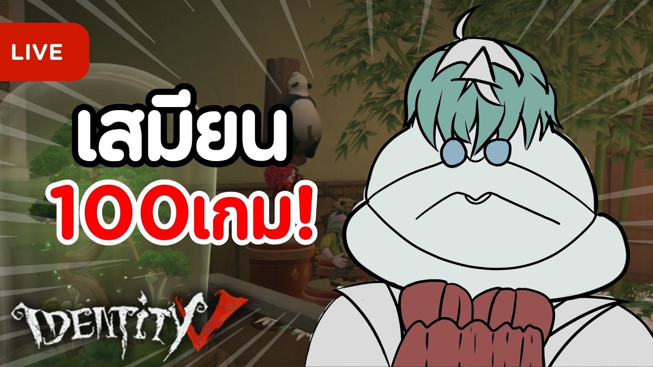 🔴Identity V | เล่นไปร้องเพลงไปกันสติแตก