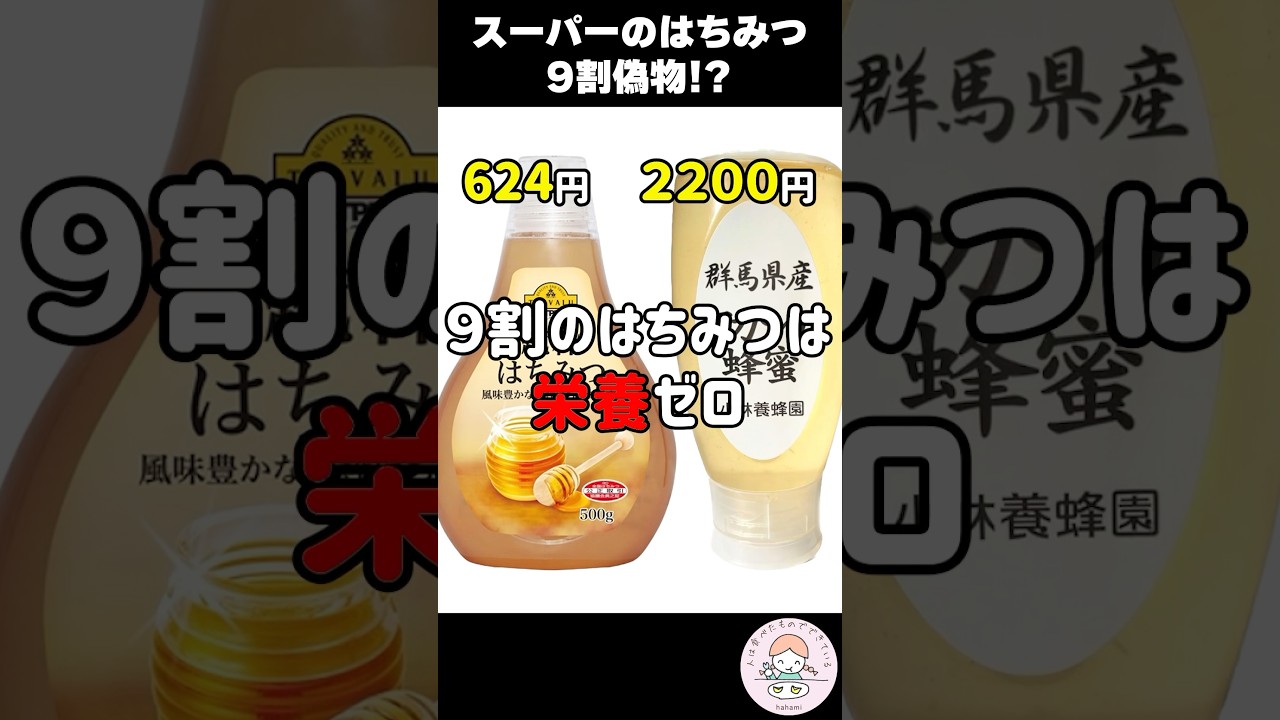 【衝撃】スーパーで買ってはいけない激安はちみつの闇 #人は食べたもので出来ている #はちみつ #shorts