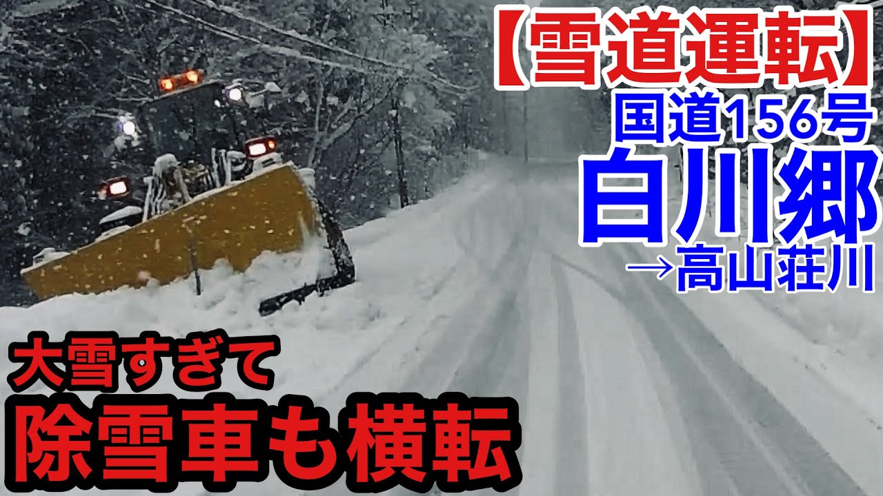 【大雪道運転】大雪で除雪車も横転。白川郷→荘川20251205