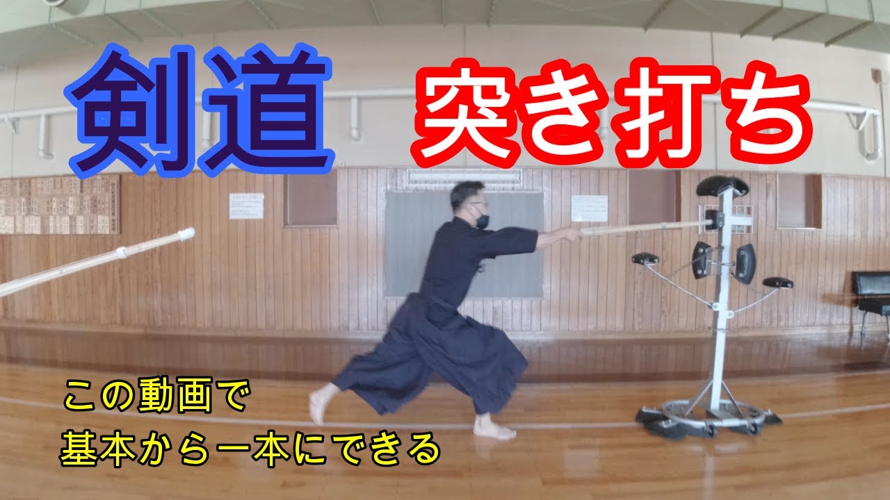 【剣道七段バーテンダー】剣道突きうち練習方。始めてから覚える突きうち。突きの打ち方レクチャー動画。突きが打ちたい。足の攻め手の内全部を詰め込んでみました。