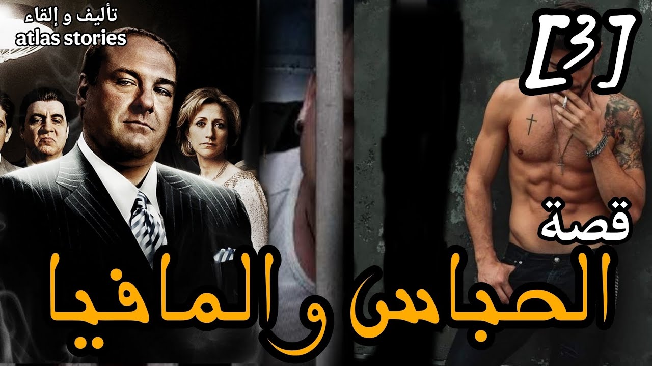 الحباس و المافيا  - الجزء الثالث  #قصص 