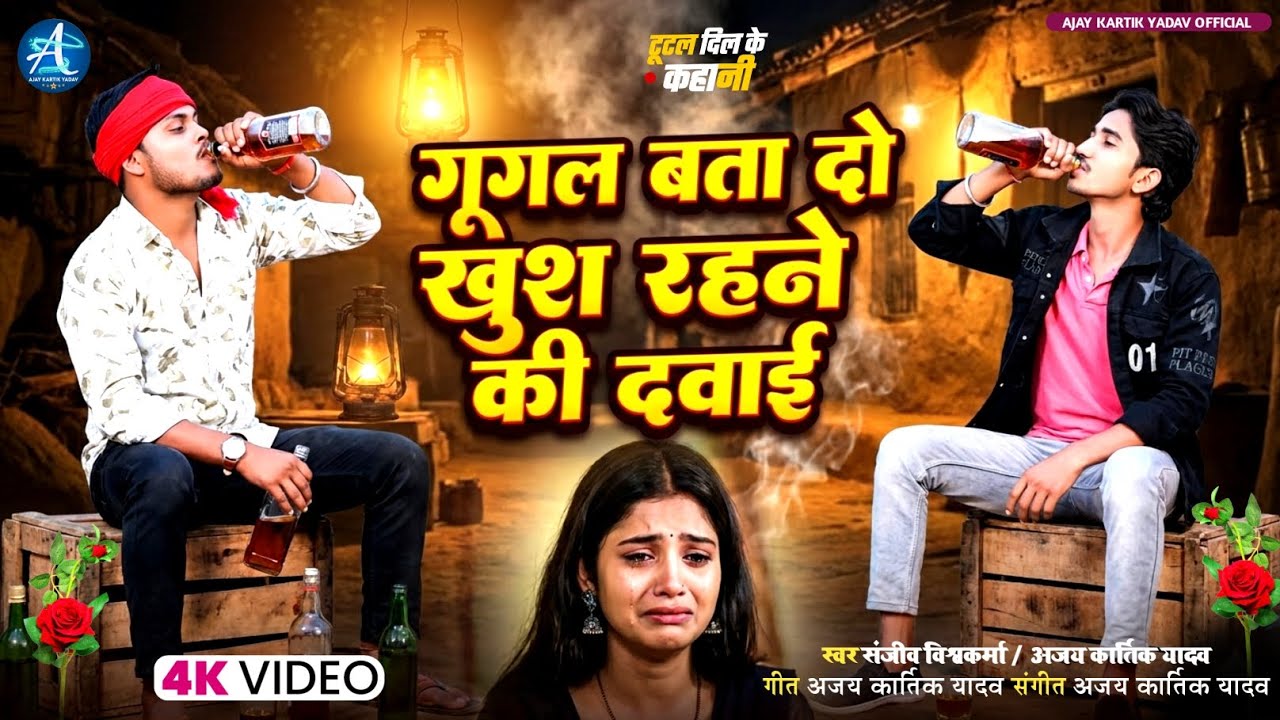 गूगल बता दो खुश रहने की दवाई |#sanjeev_vishwakarma /ajay kartik yadav | vairal song 2026| 