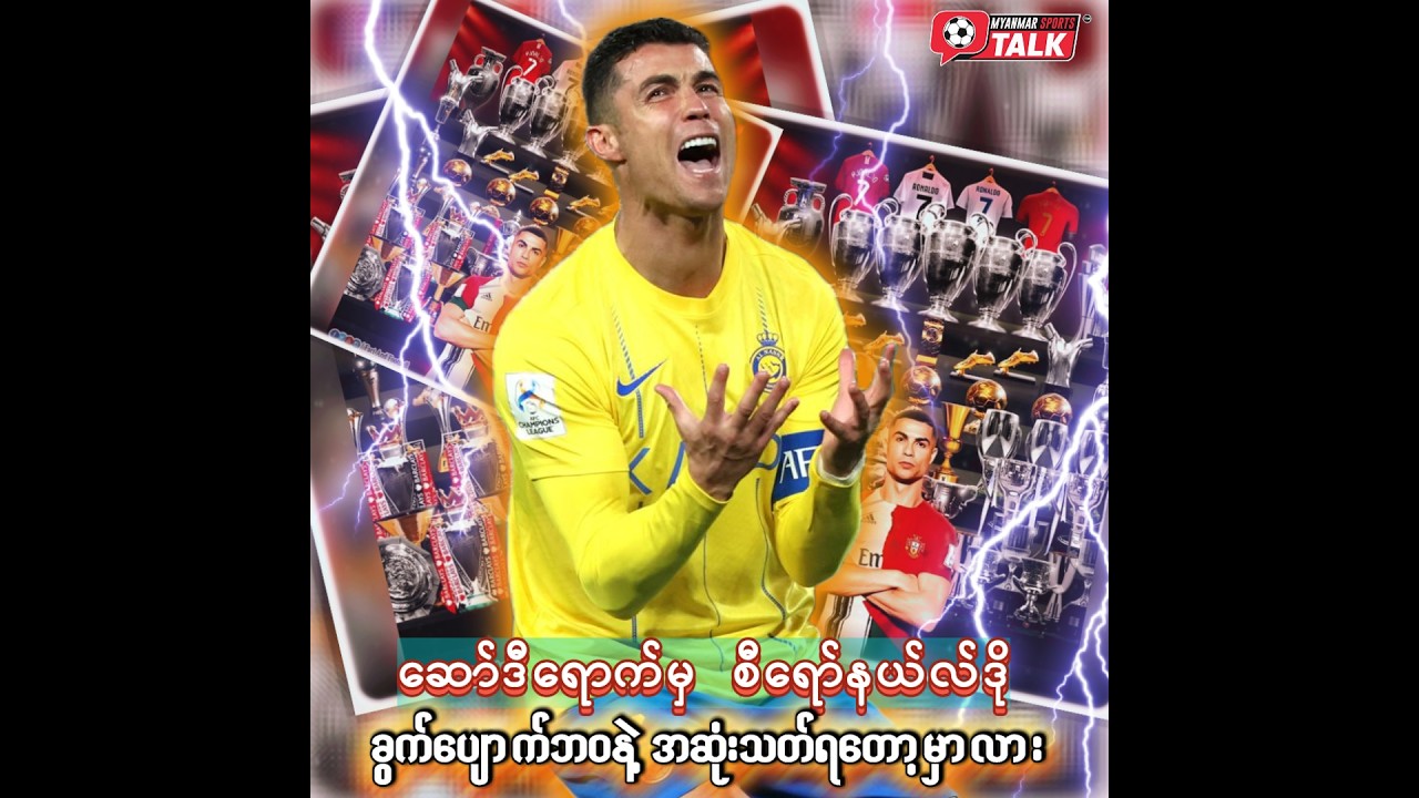 ဆော်ဒီရောက်မှ စီရော်နယ်လ်ဒို ခွက်ပျောက်ဘဝနဲ့အဆုံးသတ်ရတော့မှာလား
