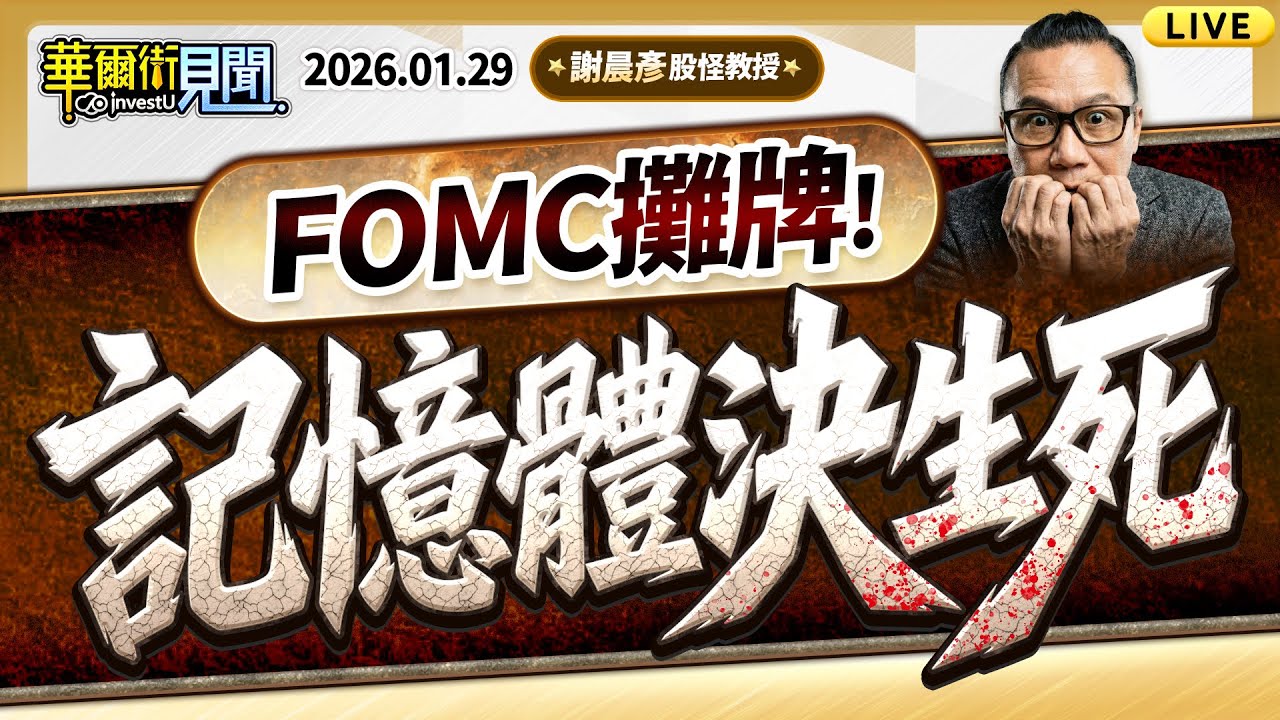 2026.1.29(直播)【FOMC 攤牌！記憶體決生死】#華爾街見聞 謝晨彥分析師