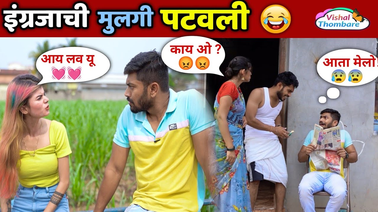 इंग्रजाची मुलगी पटवली🙈😂अंग्रेजकी छोरी पटायी,बिवीने की पिटाई 🤪Husband Wife Comedy | Vishal Thombare| 